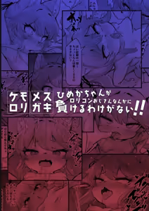 Page 54 of Mesugaki Kemo Loli Himeka-chan ga Lolicon Oji-san nanka ni Makeru Wake ga Nai!! | There's no way Himeka-chan, the Kemololi Mesugaki, will ever lose to some Lolicon Old Men!! - preview thumbnail