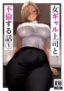 Onna Gal Joushi to Furin suru Hanashi 1 — hentai manga cover on Fhentai