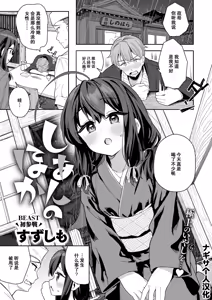 Suzushimo  しあんのほか (COMIC 快楽天ビースト 2025年5月号)  ナギサ个人汉化   無修正   DL版 — hentai manga cover on Fhentai