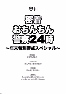 Page 25 of Mitchaku Ochinchin Keisatsu 24-ji ~Nenmatsu Tokubetsu Keikai Special~ | 紧贴肉棒警察24小时 - preview thumbnail