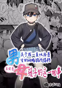 Otokoda to Omotteita Netoge no Aibou ga Jitsuwa Onnanoko Datta tte Hanashi | 关于我一直以为是男生的网络游戏搭档其实是女孩子的这一回事 — hentai manga cover on Fhentai