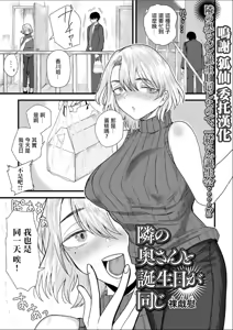 Tonari no Oku-san to Tanjoubi ga Onaji — hentai manga cover on Fhentai