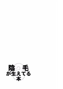 Page 31 of 陰毛が生えてる本3 - preview thumbnail