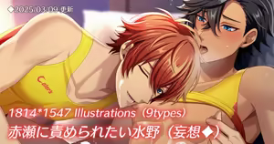 赤瀬に責められたい水野（妄想♦） — hentai manga cover on Fhentai