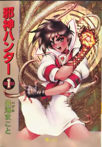 Jashin Hunter 1 — hentai manga cover on Fhentai