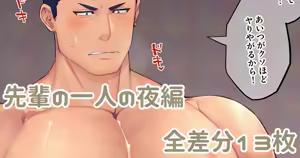 先輩の一人の夜編 — hentai manga cover on Fhentai