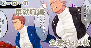 ヒーローの再就職編 — hentai manga cover on Fhentai