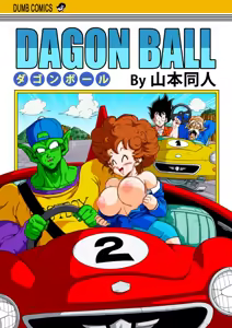 燃烧的大道!!悟空比克学开车!! — hentai manga cover on Fhentai