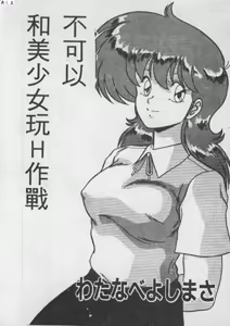 Page 3 of Ikenai Bishoujo H Sakusen | 不可以和美少女玩H作戰 - preview thumbnail