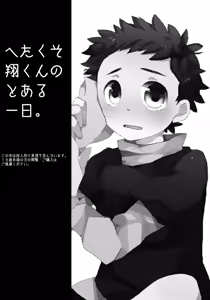 Page 2 of Hetakuso Shou-kun no to Aru Ichinichi. - preview thumbnail