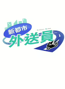 Page 122 of 新都市外送员  |  新都市外卖员  |  新都市外送員  |  新都市外賣員 1-50 END - preview thumbnail