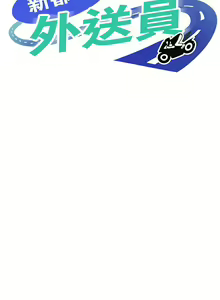 Page 144 of 新都市外送员  |  新都市外卖员  |  新都市外送員  |  新都市外賣員 1-50 END - preview thumbnail