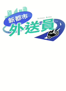 Page 158 of 新都市外送员  |  新都市外卖员  |  新都市外送員  |  新都市外賣員 1-50 END - preview thumbnail