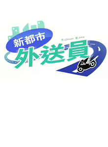 Page 171 of 新都市外送员  |  新都市外卖员  |  新都市外送員  |  新都市外賣員 1-50 END - preview thumbnail