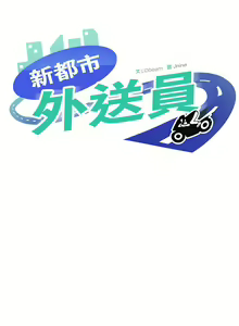 Page 207 of 新都市外送员  |  新都市外卖员  |  新都市外送員  |  新都市外賣員 1-50 END - preview thumbnail