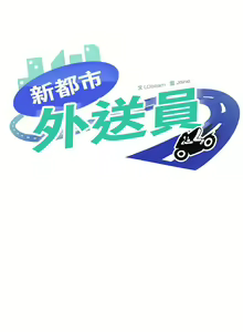 Page 218 of 新都市外送员  |  新都市外卖员  |  新都市外送員  |  新都市外賣員 1-50 END - preview thumbnail