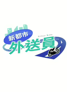 Page 229 of 新都市外送员  |  新都市外卖员  |  新都市外送員  |  新都市外賣員 1-50 END - preview thumbnail