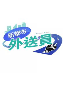 Page 253 of 新都市外送员  |  新都市外卖员  |  新都市外送員  |  新都市外賣員 1-50 END - preview thumbnail