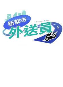 Page 357 of 新都市外送员  |  新都市外卖员  |  新都市外送員  |  新都市外賣員 1-50 END - preview thumbnail
