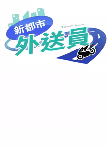 Page 403 of 新都市外送员  |  新都市外卖员  |  新都市外送員  |  新都市外賣員 1-50 END - preview thumbnail