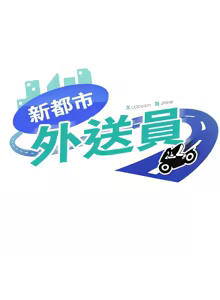 Page 427 of 新都市外送员  |  新都市外卖员  |  新都市外送員  |  新都市外賣員 1-50 END - preview thumbnail