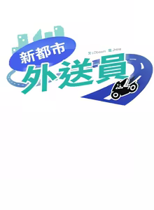 Page 439 of 新都市外送员  |  新都市外卖员  |  新都市外送員  |  新都市外賣員 1-50 END - preview thumbnail