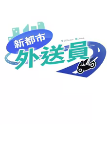 Page 464 of 新都市外送员  |  新都市外卖员  |  新都市外送員  |  新都市外賣員 1-50 END - preview thumbnail