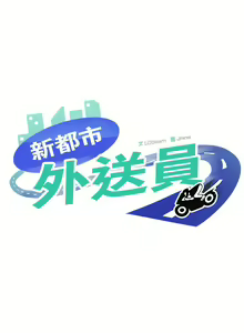 Page 50 of 新都市外送员  |  新都市外卖员  |  新都市外送員  |  新都市外賣員 1-50 END - preview thumbnail