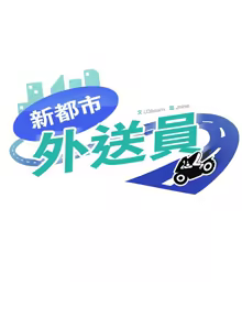 Page 516 of 新都市外送员  |  新都市外卖员  |  新都市外送員  |  新都市外賣員 1-50 END - preview thumbnail