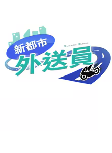Page 529 of 新都市外送员  |  新都市外卖员  |  新都市外送員  |  新都市外賣員 1-50 END - preview thumbnail