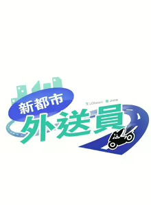 Page 61 of 新都市外送员  |  新都市外卖员  |  新都市外送員  |  新都市外賣員 1-50 END - preview thumbnail