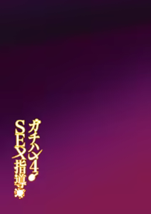 Page 98 of Gachihame SEX Shidou 4 - preview thumbnail