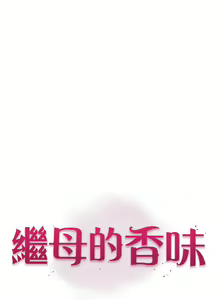 Page 1255 of 继母的香味 | 繼母的香味 1-99 - preview thumbnail
