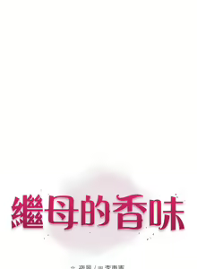 Page 1313 of 继母的香味 | 繼母的香味 1-99 - preview thumbnail