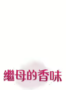 Page 1332 of 继母的香味 | 繼母的香味 1-99 - preview thumbnail