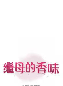 Page 1474 of 继母的香味 | 繼母的香味 1-99 - preview thumbnail