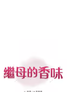 Page 1495 of 继母的香味 | 繼母的香味 1-99 - preview thumbnail