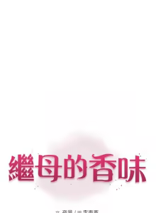 Page 1580 of 继母的香味 | 繼母的香味 1-99 - preview thumbnail