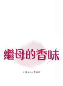 Page 235 of 继母的香味 | 繼母的香味 1-99 - preview thumbnail