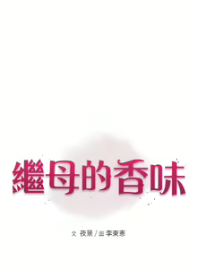 Page 387 of 继母的香味 | 繼母的香味 1-99 - preview thumbnail