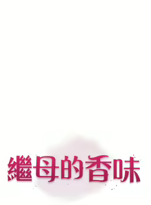 Page 551 of 继母的香味 | 繼母的香味 1-99 - preview thumbnail