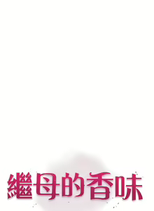 Page 626 of 继母的香味 | 繼母的香味 1-99 - preview thumbnail