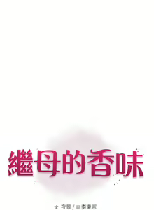 Page 782 of 继母的香味 | 繼母的香味 1-99 - preview thumbnail