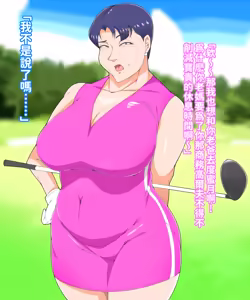 Page 5 of 巨乳の母ちゃんとイクっ!近親ゴルフレッスンの旅 - preview thumbnail