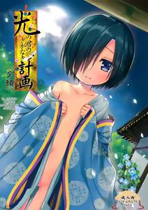 Hikari no Kimi no Saganaki Keikaku <Yuugao>｜El Astuto Plan de Lord Hikaru <Yuugao> (decensored) — hentai manga cover on Fhentai
