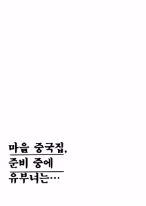 Page 3 of Machi Chuuka, Junbi-chuu ni Hitozuma wa... | 마을 중국집, 준비 중에 유부녀는... - preview thumbnail