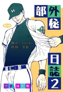 Bugaihi Nisshi 2 | 部外秘日誌 2 - hentai manga cover image
