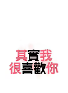 Page 518 of 其实我很喜欢你 | 其實我很喜歡你 1-50 END - preview thumbnail