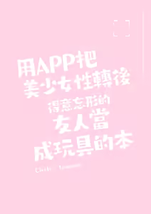 Page 36 of Bishoujo TS Shite Choushi ni Notta Yuujin o Appli de Omocha ni suru Hon - A book about toying friend of transsexal with an app. | 用APP把美少女性轉後得意忘形的友人當成玩具的本 (decensored) - preview thumbnail