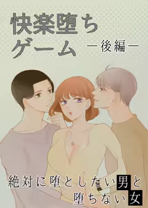 Zettai ni Otoshitai Otoko to Ochinai Onna - Kouhen — hentai manga cover on Fhentai